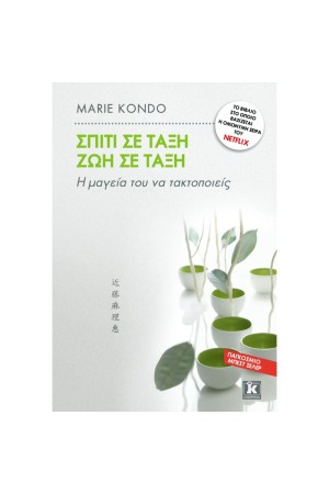ΣΠΙΤΙ ΣΕ ΤΑΞΗ - ΖΩΗ ΣΕ ΤΑΞΗ (NETFLIX EDITION)