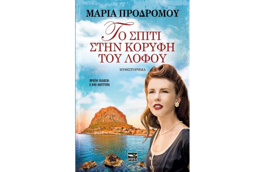 ΤΟ ΣΠΙΤΙ ΣΤΗΝ ΚΟΡΥΦΗ ΤΟΥ ΛΟΦΟΥ
