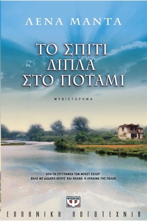 ΤΟ ΣΠΙΤΙ ΔΙΠΛΑ ΣΤΟ ΠΟΤΑΜΙ ΤΟ ΣΠΙΤΙ ΔΙΠΛΑ ΣΤΟ ΠΟΤΑΜΙ