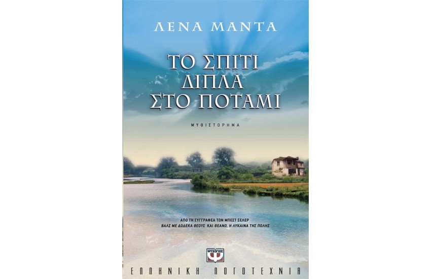 ΤΟ ΣΠΙΤΙ ΔΙΠΛΑ ΣΤΟ ΠΟΤΑΜΙ