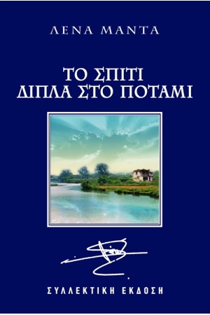 ΤΟ ΣΠΙΤΙ ΔΙΠΛΑ ΣΤΟ ΠΟΤΑΜΙ (ΔΕΡΜΑΤΟΔΕΤΟ) ΤΟ ΣΠΙΤΙ ΔΙΠΛΑ ΣΤΟ ΠΟΤΑΜΙ (ΔΕΡΜΑΤΟΔΕΤΟ)