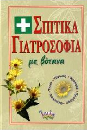 ΣΠΙΤΙΚΑ ΓΙΑΤΡΟΣΟΦΙΑ ΜΕ ΒΟΤΑΝΑ Νο 3