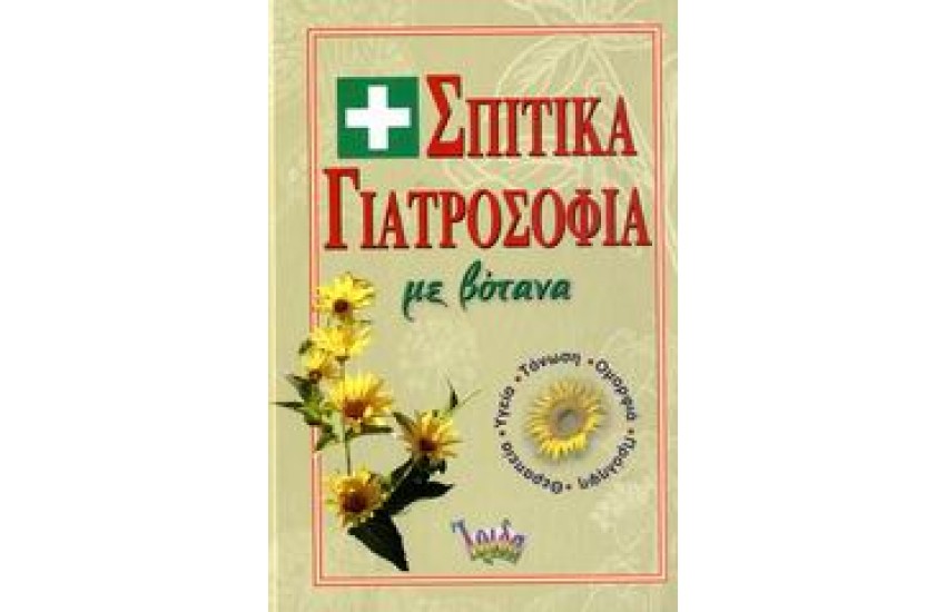 ΣΠΙΤΙΚΑ ΓΙΑΤΡΟΣΟΦΙΑ ΜΕ ΒΟΤΑΝΑ Νο 3