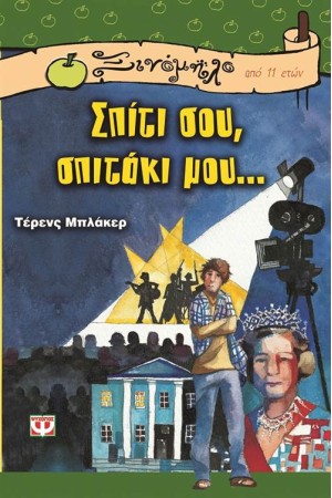 ΣΠΙΤΙ ΣΟΥ ΣΠΙΤΑΚΙ ΜΟΥ ΣΠΙΤΙ ΣΟΥ ΣΠΙΤΑΚΙ ΜΟΥ