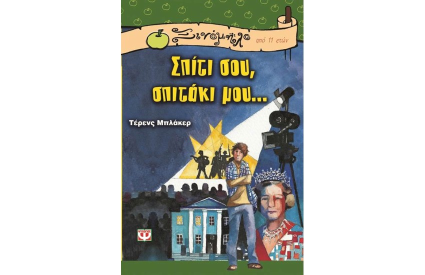 ΣΠΙΤΙ ΣΟΥ ΣΠΙΤΑΚΙ ΜΟΥ