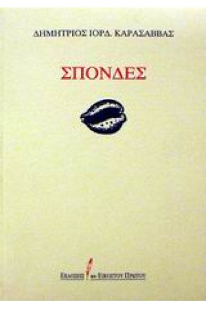 ΣΠΟΝΔΕΣ