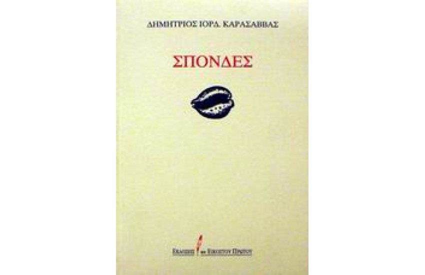 ΣΠΟΝΔΕΣ