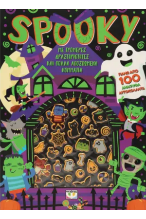 SPOOKY - ΔΙΑΣΚΕΔΑΣΗ ΜΕ ΑΝΑΓΛΥΦΑ ΑΥΤΟΚΟΛΛΗΤΑ