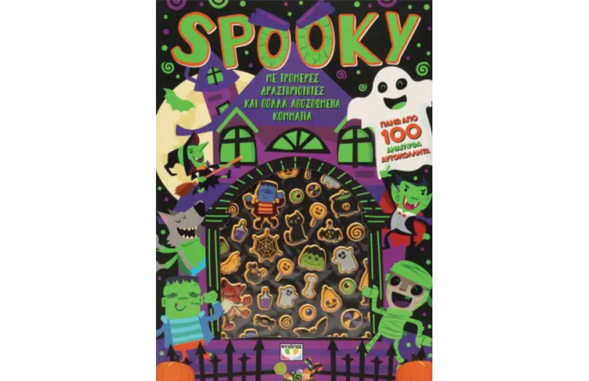 SPOOKY - ΔΙΑΣΚΕΔΑΣΗ ΜΕ ΑΝΑΓΛΥΦΑ ΑΥΤΟΚΟΛΛΗΤΑ