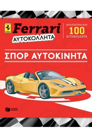 FΕRRΑRΙ ΑΥΤΟΚΟΛΛΗΤΑ: ΣΠΟΡ ΑΥΤΟΚΙΝΗΤΑ