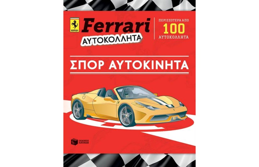 FΕRRΑRΙ ΑΥΤΟΚΟΛΛΗΤΑ: ΣΠΟΡ ΑΥΤΟΚΙΝΗΤΑ