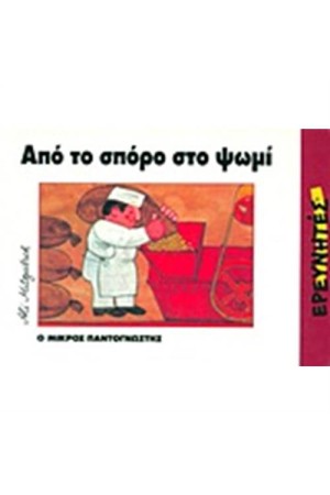 ΑΠΟ ΤΟΝ ΣΠΟΡΟ ΣΤΟ ΨΩΜΙ ΑΠΟ ΤΟΝ ΣΠΟΡΟ ΣΤΟ ΨΩΜΙ