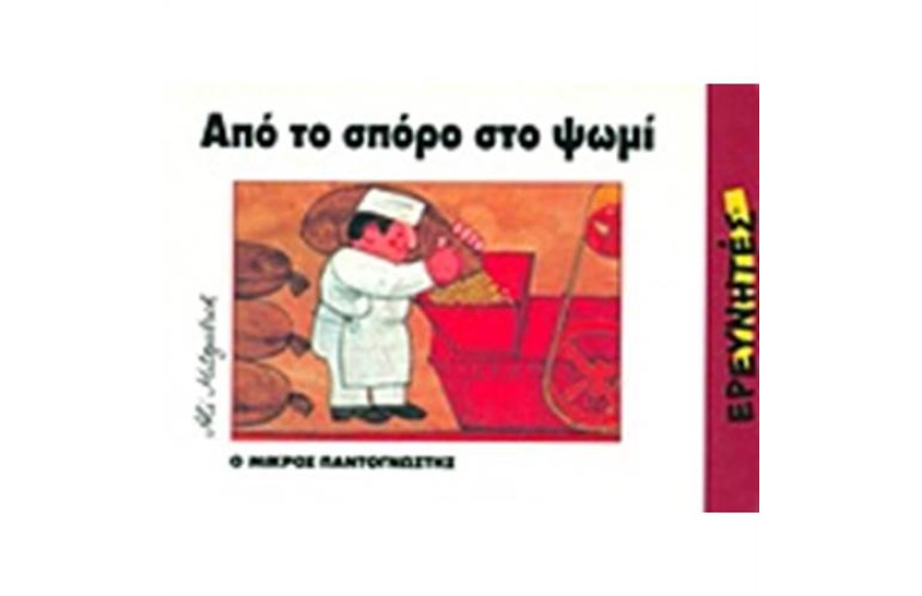 ΑΠΟ ΤΟΝ ΣΠΟΡΟ ΣΤΟ ΨΩΜΙ