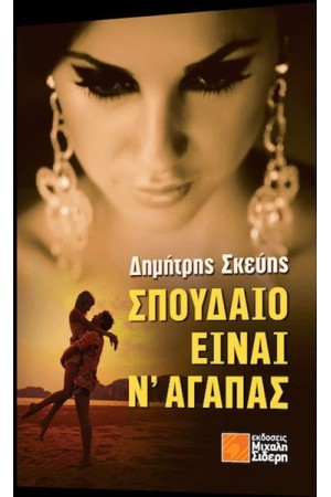 ΣΠΟΥΔΑΙΟ ΕΙΝΑΙ Ν' ΑΓΑΠΑΣ