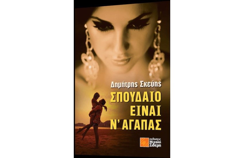 ΣΠΟΥΔΑΙΟ ΕΙΝΑΙ Ν' ΑΓΑΠΑΣ