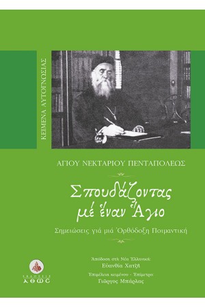 ΑΓΙΟΥ ΝΕΚΤΑΡΙΟΥ ΠΕΝΤΑΠΟΛΕΩΣ - ΣΠΟΥΔΑΖΟΝΤΑΣ ΜΕ ΕΝΑΝ ΑΓΙΟ