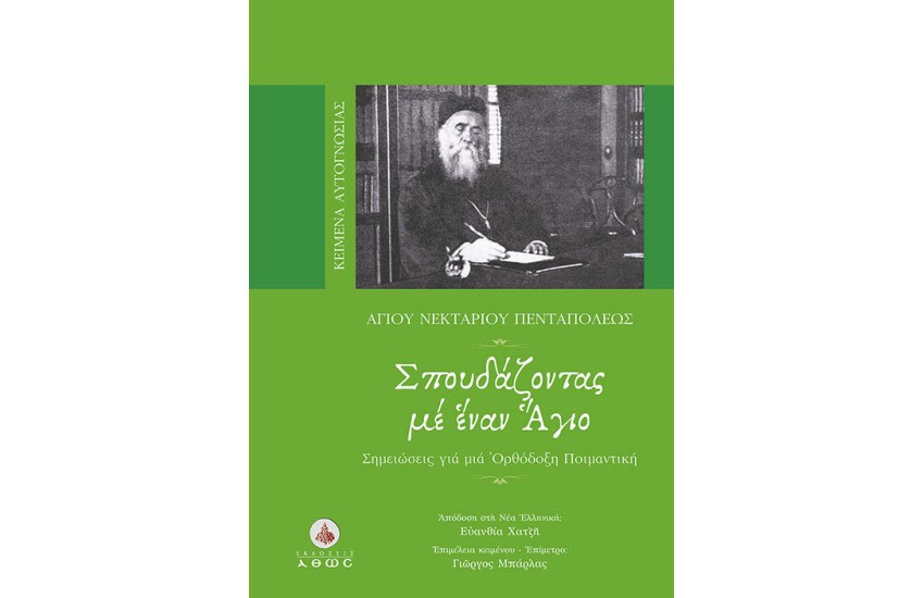 ΑΓΙΟΥ ΝΕΚΤΑΡΙΟΥ ΠΕΝΤΑΠΟΛΕΩΣ - ΣΠΟΥΔΑΖΟΝΤΑΣ ΜΕ ΕΝΑΝ ΑΓΙΟ