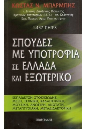 ΣΠΟΥΔΕΣ ΜΕ ΥΠΟΤΡΟΦΙΑ ΣΕ ΕΛΛΑΔΑ ΚΑΙ ΕΞΩΤΕΡΙΚΟ