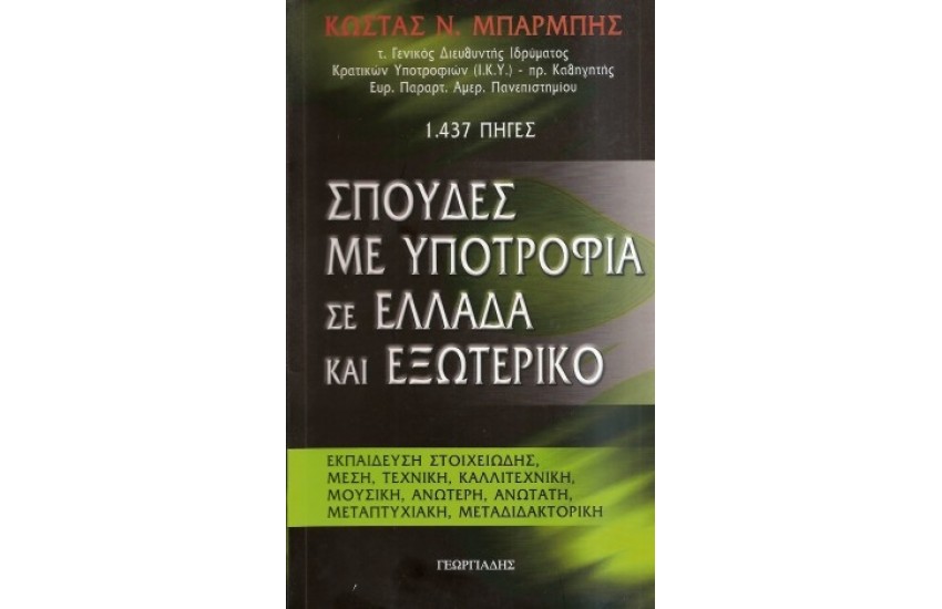 ΣΠΟΥΔΕΣ ΜΕ ΥΠΟΤΡΟΦΙΑ ΣΕ ΕΛΛΑΔΑ ΚΑΙ ΕΞΩΤΕΡΙΚΟ