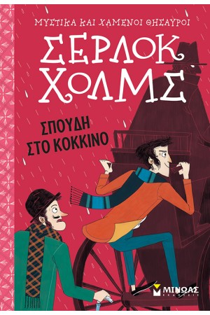 ΜΥΣΤΙΚΑ ΚΑΙ ΧΑΜΕΝΟΙ ΘΗΣΑΥΡΟΙ: ΣΕΡΛΟΚ ΧΟΛΜΣ ΣΠΟΥΔΗ ΣΤΟ ΚΟΚΚΙΝΟ