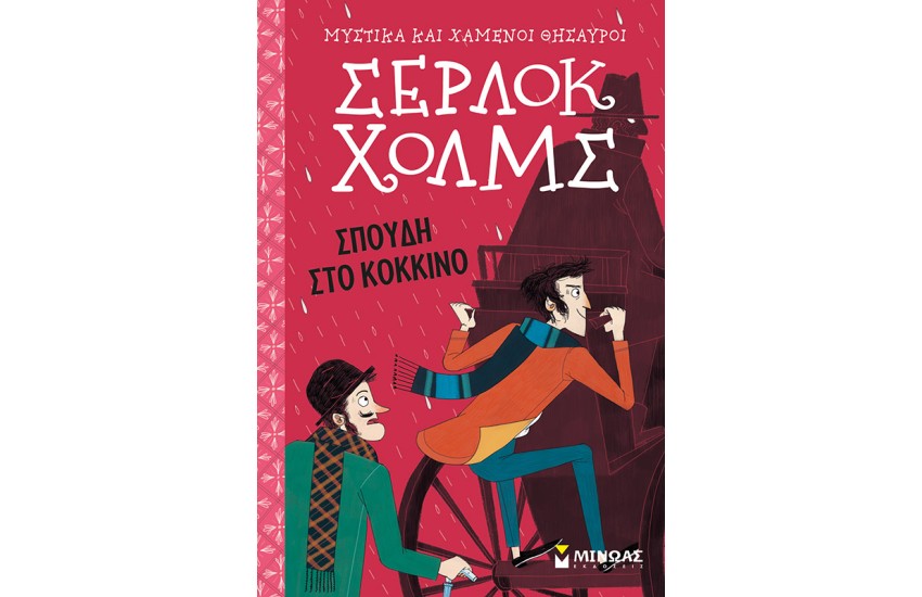 ΜΥΣΤΙΚΑ ΚΑΙ ΧΑΜΕΝΟΙ ΘΗΣΑΥΡΟΙ: ΣΕΡΛΟΚ ΧΟΛΜΣ ΣΠΟΥΔΗ ΣΤΟ ΚΟΚΚΙΝΟ