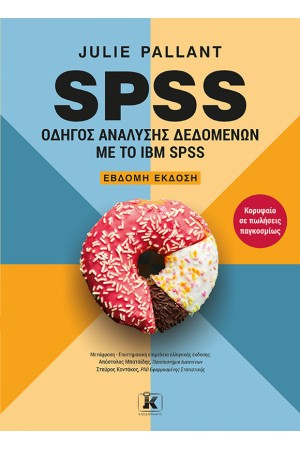 SPSS: ΟΔΗΓΟΣ ΑΝΑΛΥΣΗΣ ΔΕΔΟΜΕΝΩΝ ΜΕ ΤΟ IBM SPSS