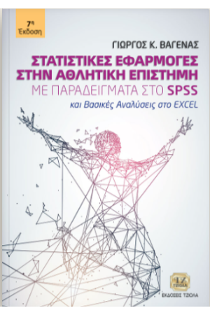 ΣΤΑΤΙΣΤΙΚΕΣ ΕΦΑΡΜΟΓΕΣ ΣΤΗΝ ΑΘΛΗΤΙΚΗ ΕΠΙΣΤΗΜΗ ΜΕ ΠΑΡΑΔΕΙΓΜΑΤΑ ΣΤΟ SPSS