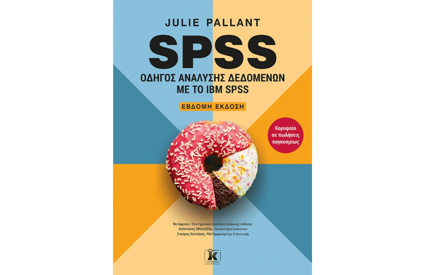 SPSS: ΟΔΗΓΟΣ ΑΝΑΛΥΣΗΣ ΔΕΔΟΜΕΝΩΝ ΜΕ ΤΟ IBM SPSS