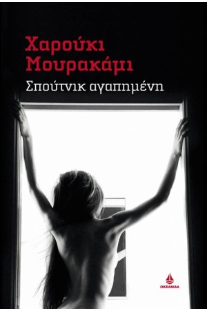 ΣΠΟΥΤΝΙΚ ΑΓΑΠΗΜΕΝΗ