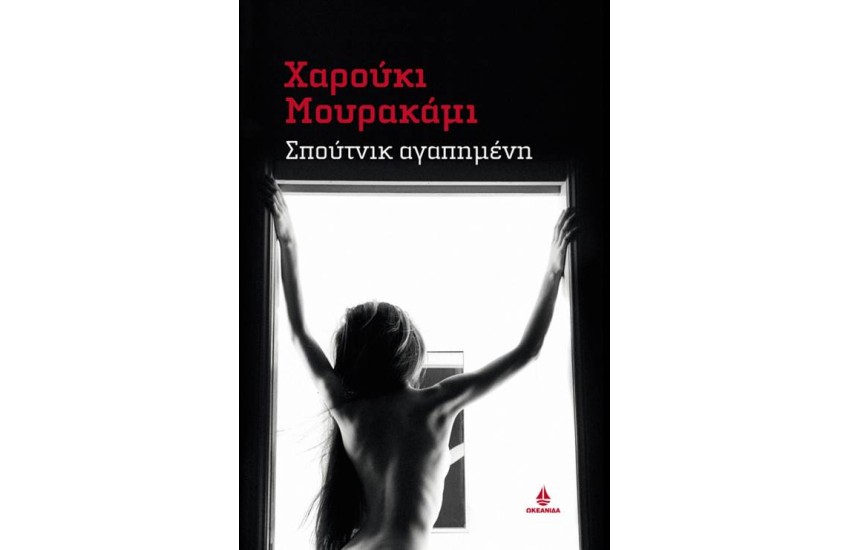 ΣΠΟΥΤΝΙΚ ΑΓΑΠΗΜΕΝΗ