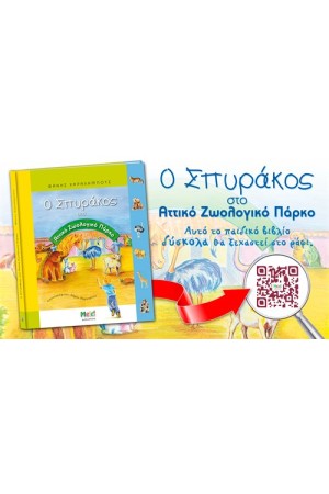 Ο ΣΠΥΡΑΚΟΣ ΣΤΟ ΑΤΤΙΚΟ ΖΩΟΛΟΓΙΚΟ ΠΑΡΚΟ