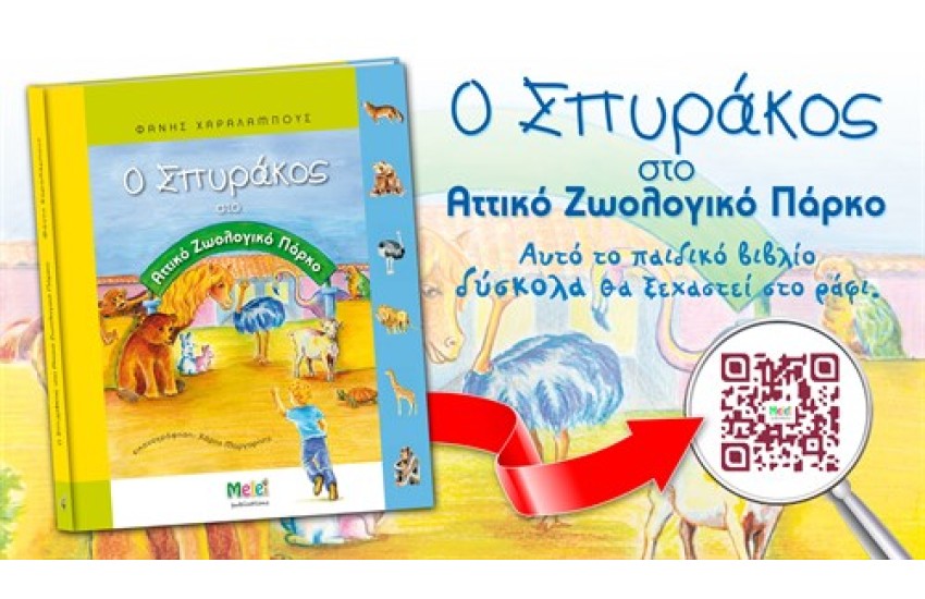 Ο ΣΠΥΡΑΚΟΣ ΣΤΟ ΑΤΤΙΚΟ ΖΩΟΛΟΓΙΚΟ ΠΑΡΚΟ