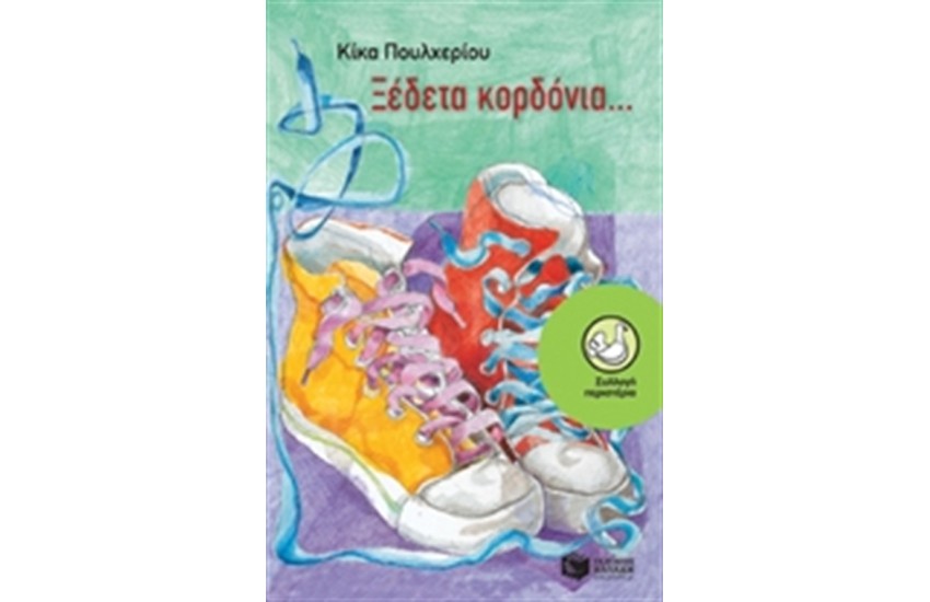 ΞΕΔΕΤΑ ΚΟΡΔΟΝΙΑ...