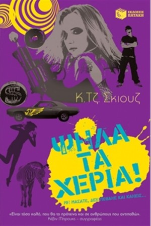 ΨΗΛΑ ΤΑ ΧΕΡΙΑ!
