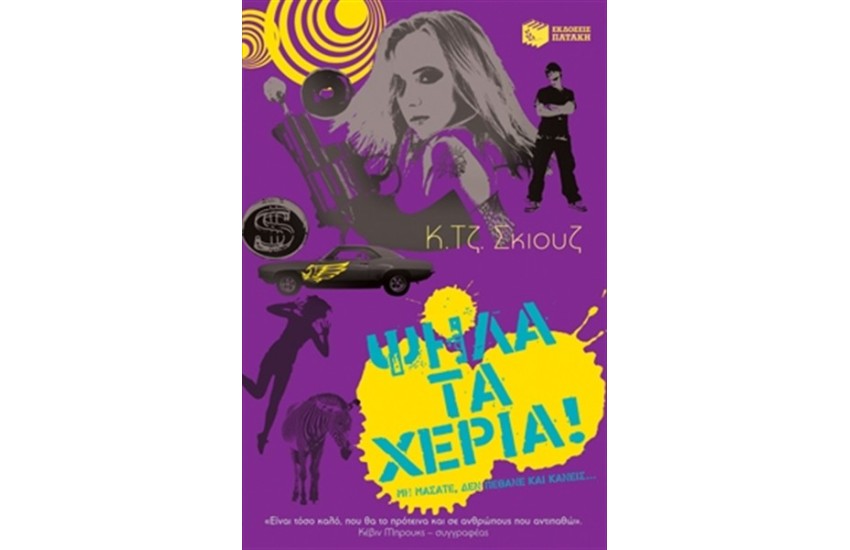 ΨΗΛΑ ΤΑ ΧΕΡΙΑ!