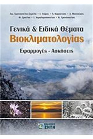 ΓΕΝΙΚΑ ΚΑΙ ΕΙΔΙΚΑ ΘΕΜΑΤΑ ΒΙΟΚΛΙΜΑΤΟΛΟΓΙΑΣ