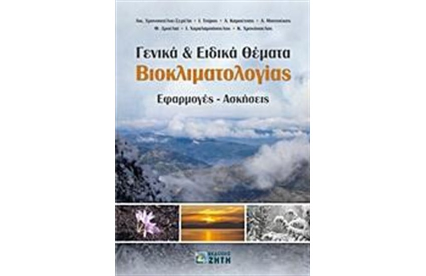 ΓΕΝΙΚΑ ΚΑΙ ΕΙΔΙΚΑ ΘΕΜΑΤΑ ΒΙΟΚΛΙΜΑΤΟΛΟΓΙΑΣ