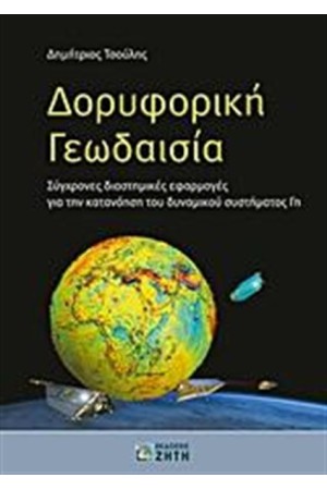 ΔΟΡΥΦΟΡΙΚΗ ΓΕΩΔΑΙΣΙΑ