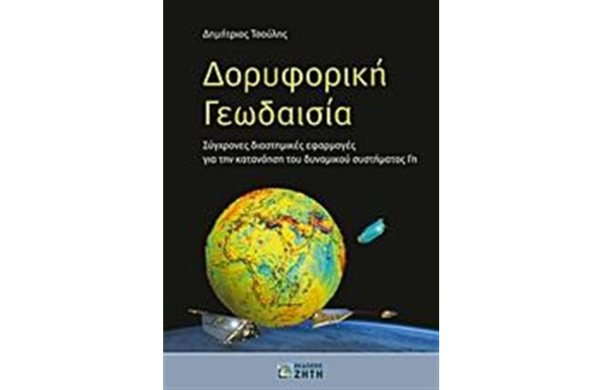 ΔΟΡΥΦΟΡΙΚΗ ΓΕΩΔΑΙΣΙΑ