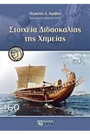 ΣΤΟΙΧΕΙΑ ΔΙΔΑΣΚΑΛΙΑΣ ΤΗΣ ΧΗΜΕΙΑΣ
