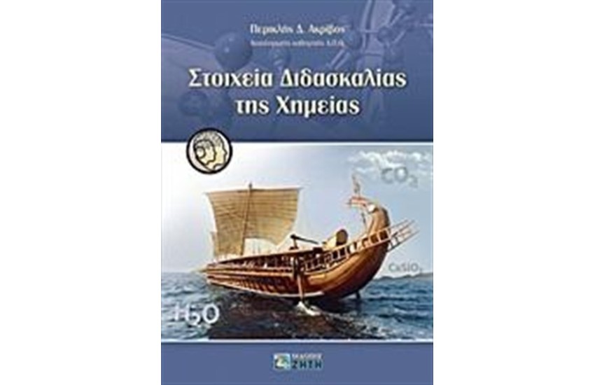 ΣΤΟΙΧΕΙΑ ΔΙΔΑΣΚΑΛΙΑΣ ΤΗΣ ΧΗΜΕΙΑΣ