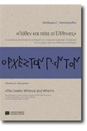 ΠΟΘΕΝ ΚΑΙ ΠΟΤΕ ΟΙ ΕΛΛΗΝΕΣ;