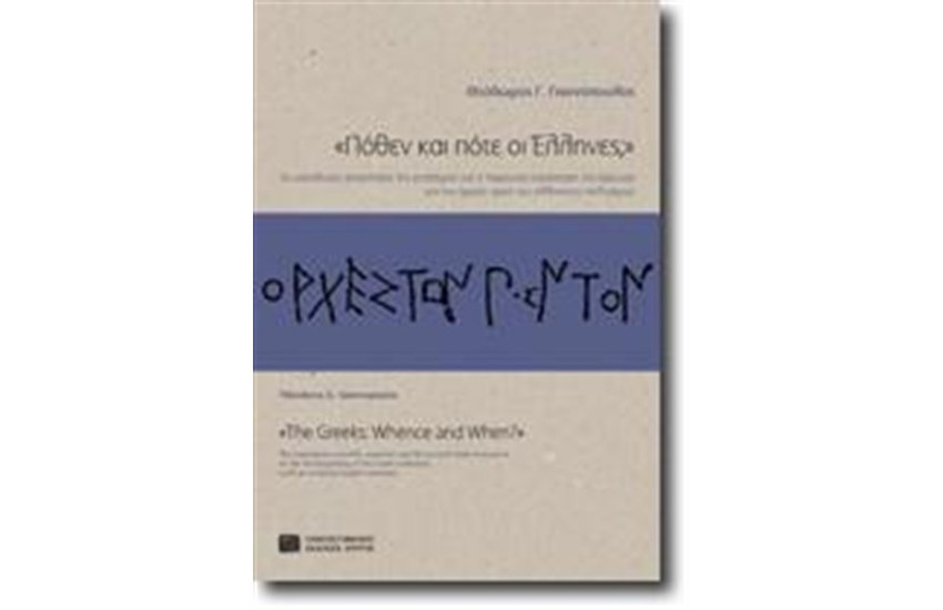 ΠΟΘΕΝ ΚΑΙ ΠΟΤΕ ΟΙ ΕΛΛΗΝΕΣ;