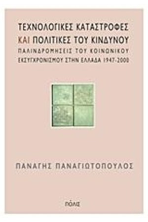 ΤΕΧΝΟΛΟΓΙΚΕΣ ΚΑΤΑΣΤΡΟΦΕΣ ΚΑΙ ΠΟΛΙΤΙΚΗ ΤΟΥ ΚΙΝΔΥΝΟΥ