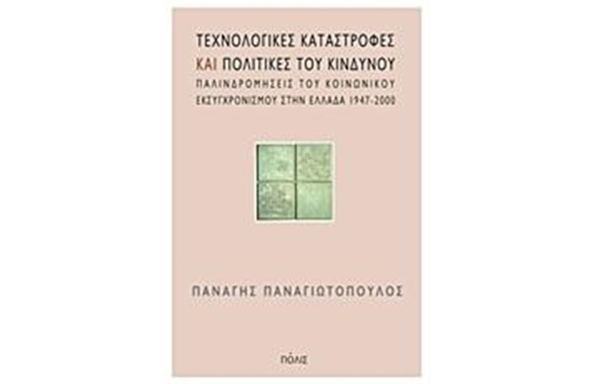 ΤΕΧΝΟΛΟΓΙΚΕΣ ΚΑΤΑΣΤΡΟΦΕΣ ΚΑΙ ΠΟΛΙΤΙΚΗ ΤΟΥ ΚΙΝΔΥΝΟΥ