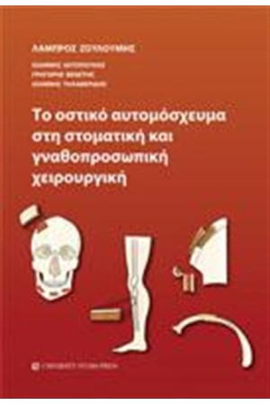 ΤΟ ΟΣΤΙΚΟ ΑΥΤΟΜΟΣΧΕΥΜΑ ΣΤΗ ΣΤΟΜΑΤΙΚΗ ΚΑΙ ΓΝΑΘΟΠΡΟΣΩΠΙΚΗ ΧΕΙΡΟΥΡΓΙΚΗ