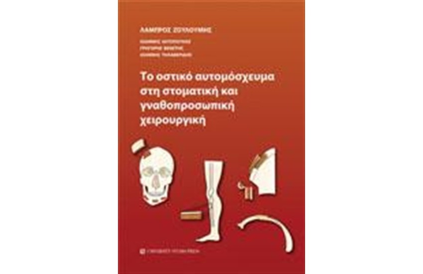 ΤΟ ΟΣΤΙΚΟ ΑΥΤΟΜΟΣΧΕΥΜΑ ΣΤΗ ΣΤΟΜΑΤΙΚΗ ΚΑΙ ΓΝΑΘΟΠΡΟΣΩΠΙΚΗ ΧΕΙΡΟΥΡΓΙΚΗ