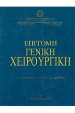 ΕΠΙΤΟΜΗ ΓΕΝΙΚΗ ΧΕΙΡΟΥΡΓΙΚΗ