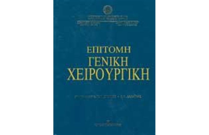 ΕΠΙΤΟΜΗ ΓΕΝΙΚΗ ΧΕΙΡΟΥΡΓΙΚΗ