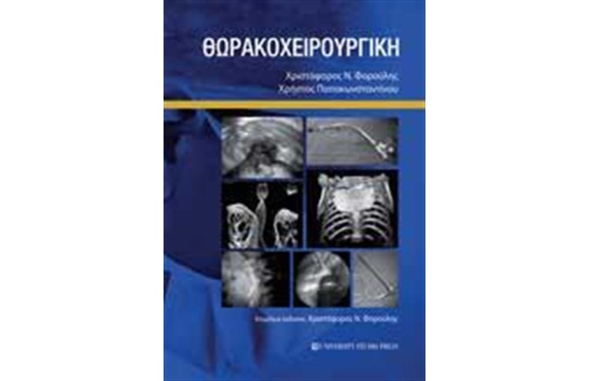 ΘΩΡΑΚΟΧΕΙΡΟΥΡΓΙΚΗ